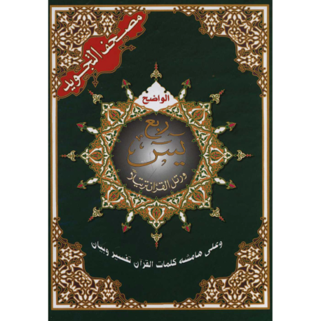 Coran Tajwid - Roubou' Yassin - Hafs