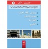 Méthode Médine en arabe, tome 1 - Editions AL HADITH - Livre en arabe pour apprentissage langue arabe