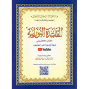 Al Qaida Nourania (Hafs) - Grand format A4